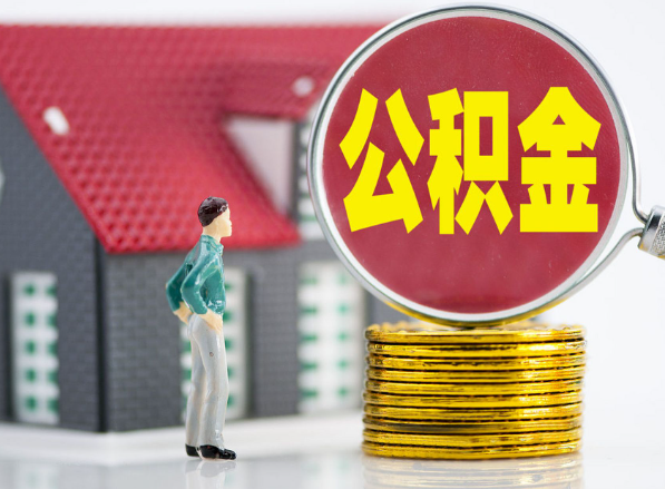 中站租房提取公积金指南！