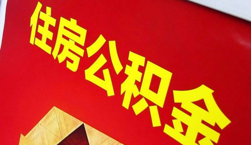 中站出境定居怎么提取公积金？